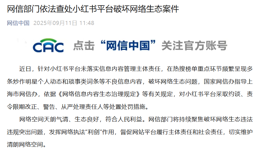 小紅書さんは「インターネットの生態系を破壊した」として中国サイバースペース局から事情聴取を受け、処罰された。中国の村民は拍手喝采: ずっと前に罰せられるべきだった!